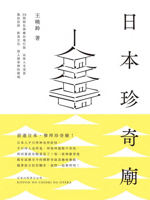 王曉鈴 的 日本珍奇廟 內容詳情 - 可供借閱